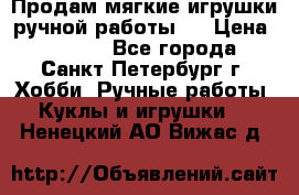 Продам мягкие игрушки ручной работы.  › Цена ­ 1 500 - Все города, Санкт-Петербург г. Хобби. Ручные работы » Куклы и игрушки   . Ненецкий АО,Вижас д.